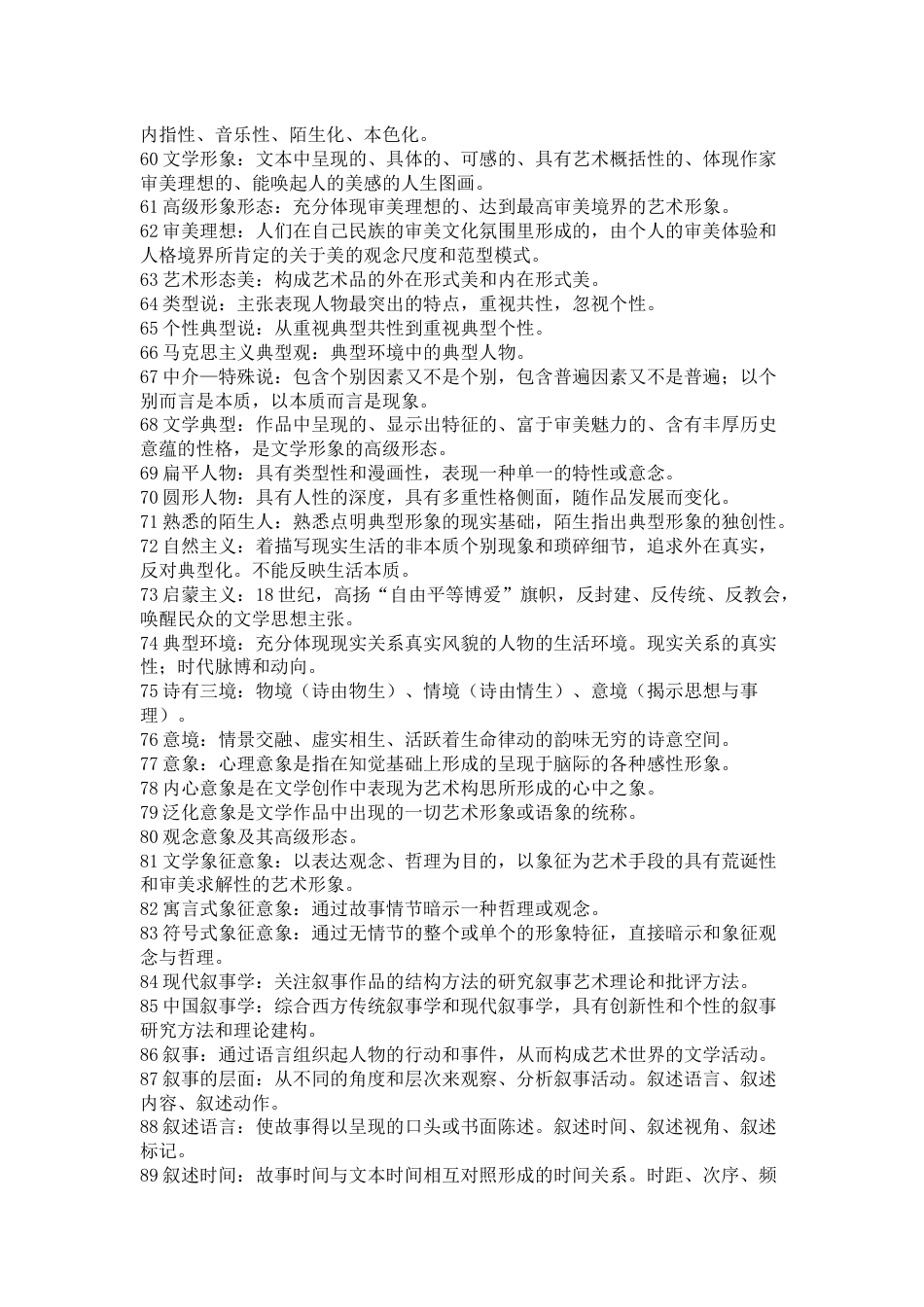文学理论考研重要名词解释240道_第3页