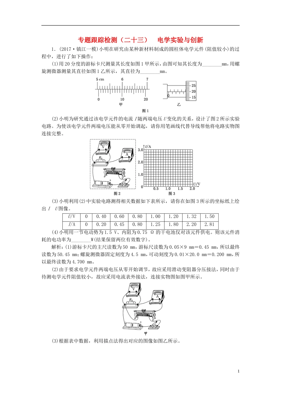 高考物理二轮复习第一部分专题五物理实验专题跟踪检测二十三电学实验与创新_第1页