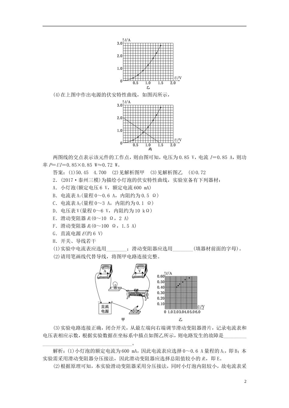 高考物理二轮复习第一部分专题五物理实验专题跟踪检测二十三电学实验与创新_第2页