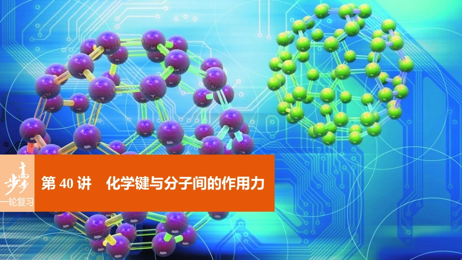 高考化学一轮复习 第12章 物质结构与性质（选考）第40讲 化学键与分子间的作用力课件 鲁科版_第1页