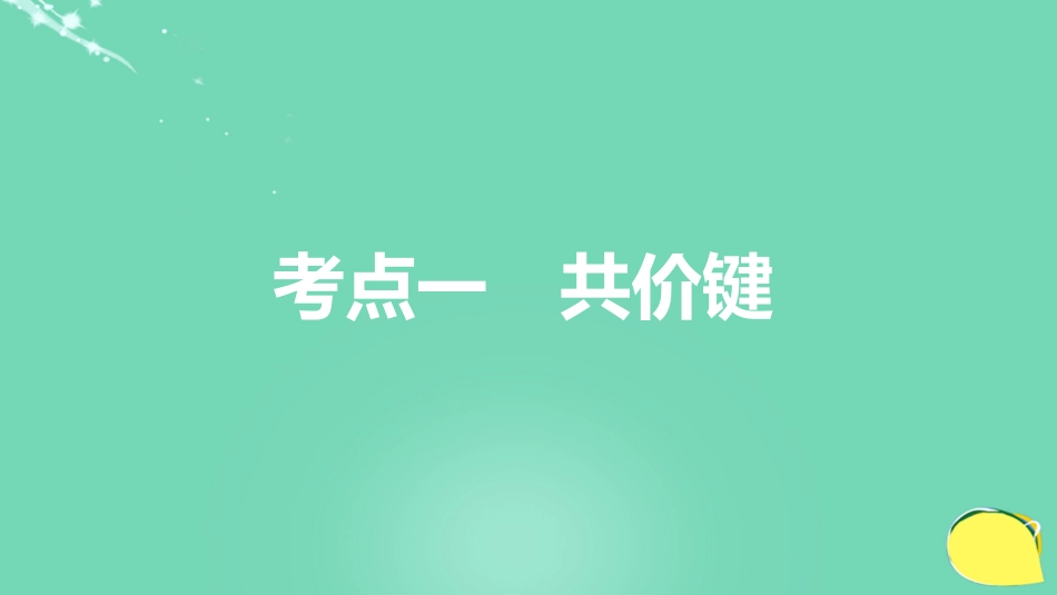 高考化学一轮复习 第12章 物质结构与性质（选考）第40讲 化学键与分子间的作用力课件 鲁科版_第3页