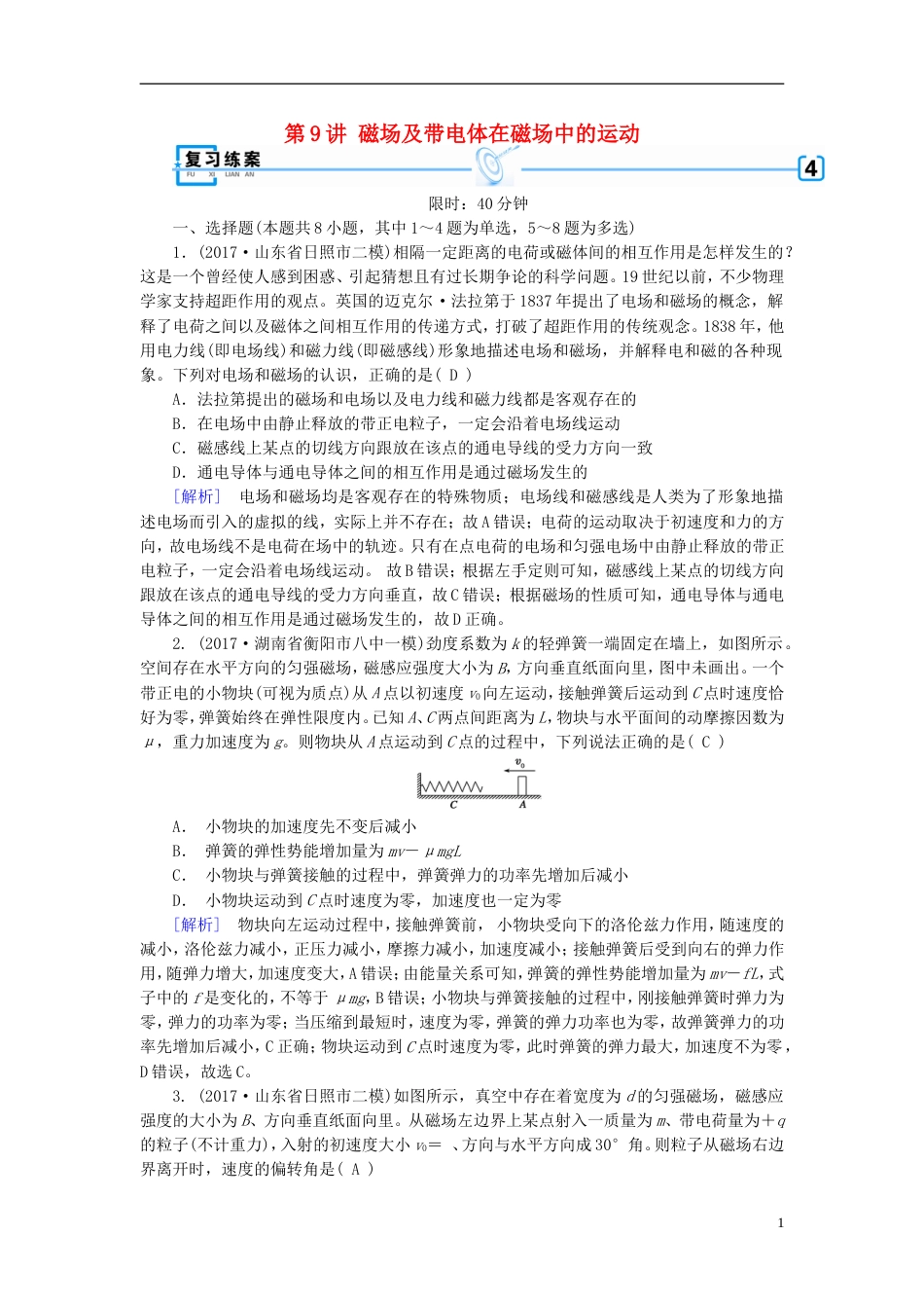高考物理大二轮复习第讲磁场及带电体在磁场中的运动专题复习指导练案_第1页