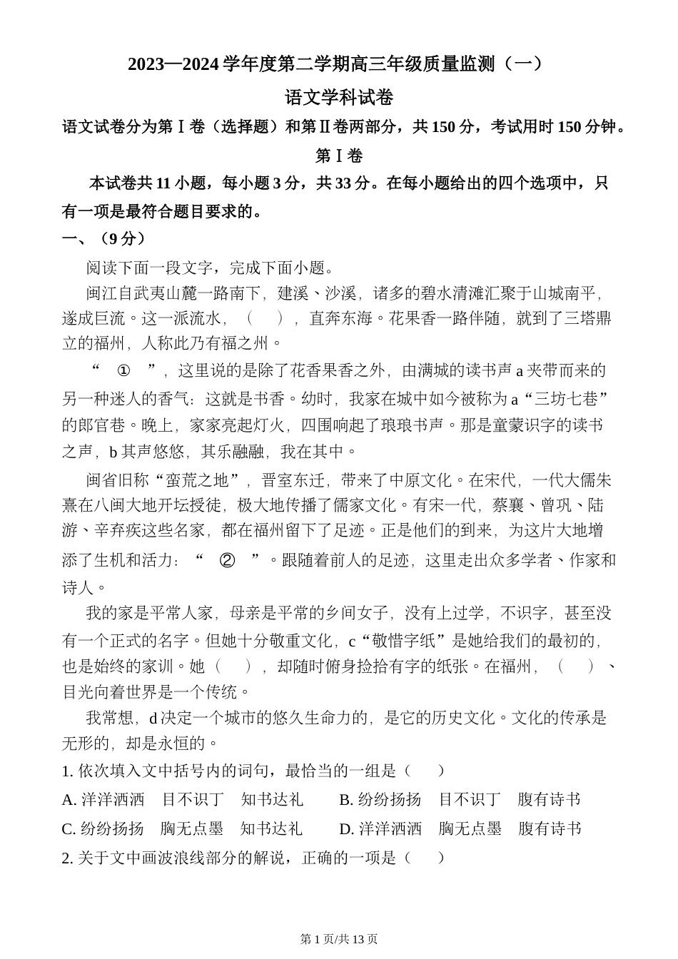 天津市南开区2023-2024学年高三下学期质量检测（一）语文试卷打印_第1页