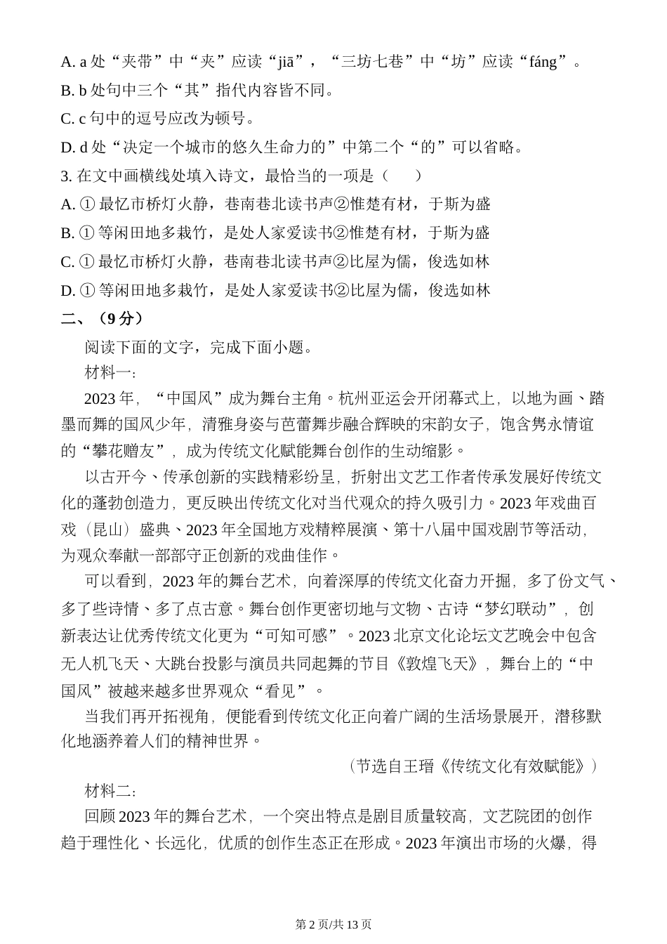 天津市南开区2023-2024学年高三下学期质量检测（一）语文试卷打印_第2页