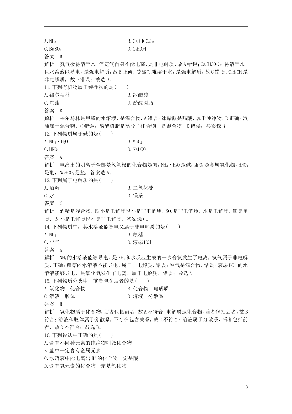 高考化学二轮复习选择题题满分练速练物质的组成分类和性质胶体针对选考第或题_第3页