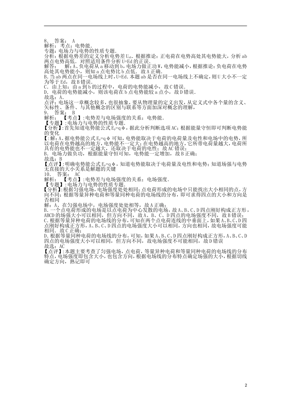 高考物理总复习静电场电场的能的性质电势差练习3_第2页