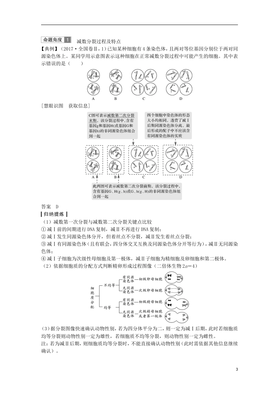高考生物一轮复习第五单元细胞的生命历程第讲染色体在有性生殖中的变化创新备考学案中图_第3页