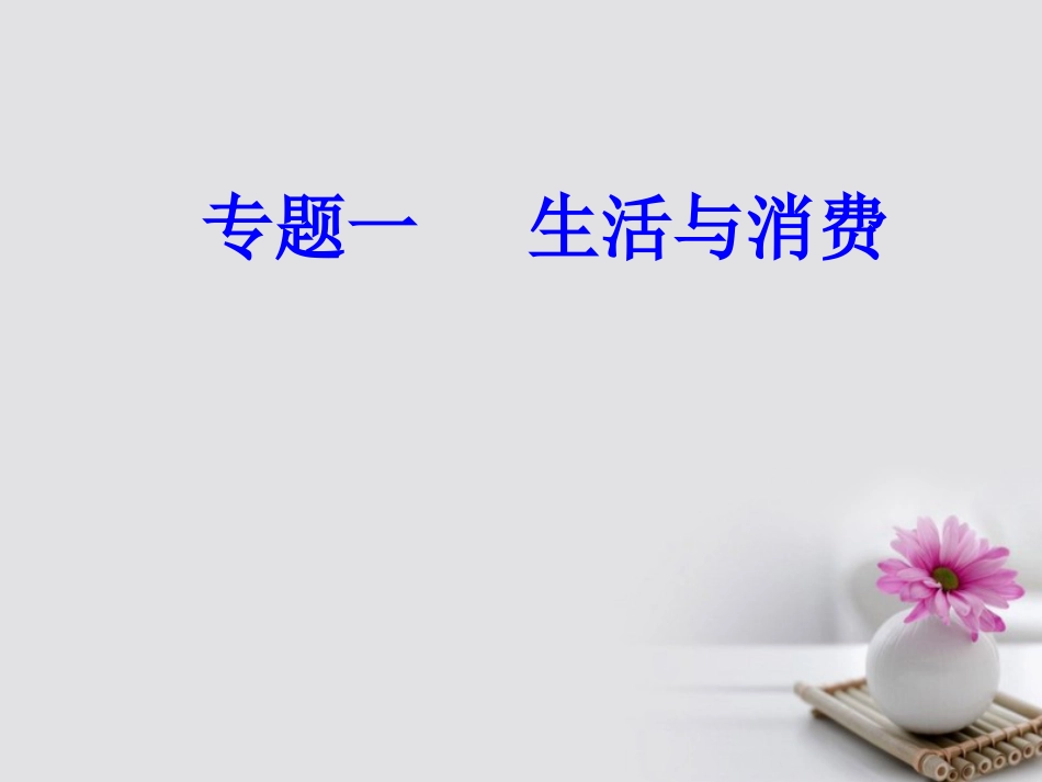 高考政治一轮复习 经济生活 专题一 生活与消费 考点6 树立正确的消费观课件_第1页