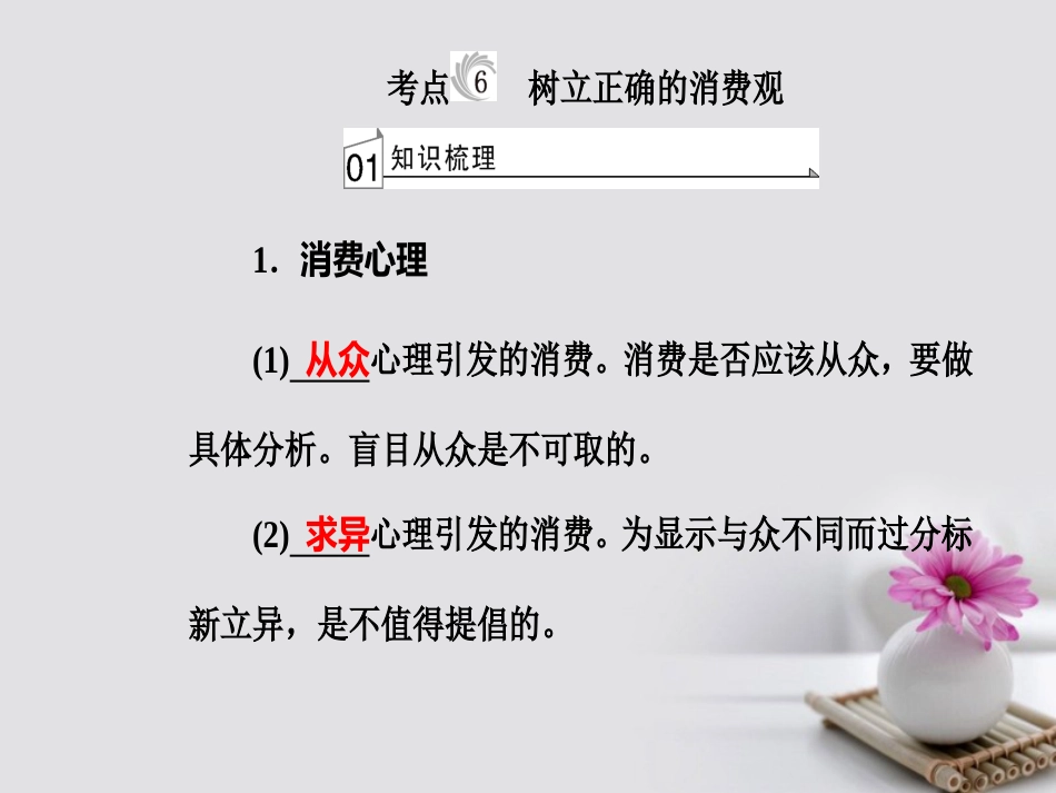 高考政治一轮复习 经济生活 专题一 生活与消费 考点6 树立正确的消费观课件_第2页
