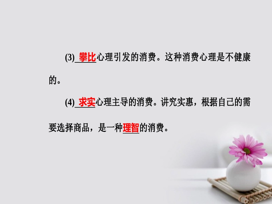 高考政治一轮复习 经济生活 专题一 生活与消费 考点6 树立正确的消费观课件_第3页