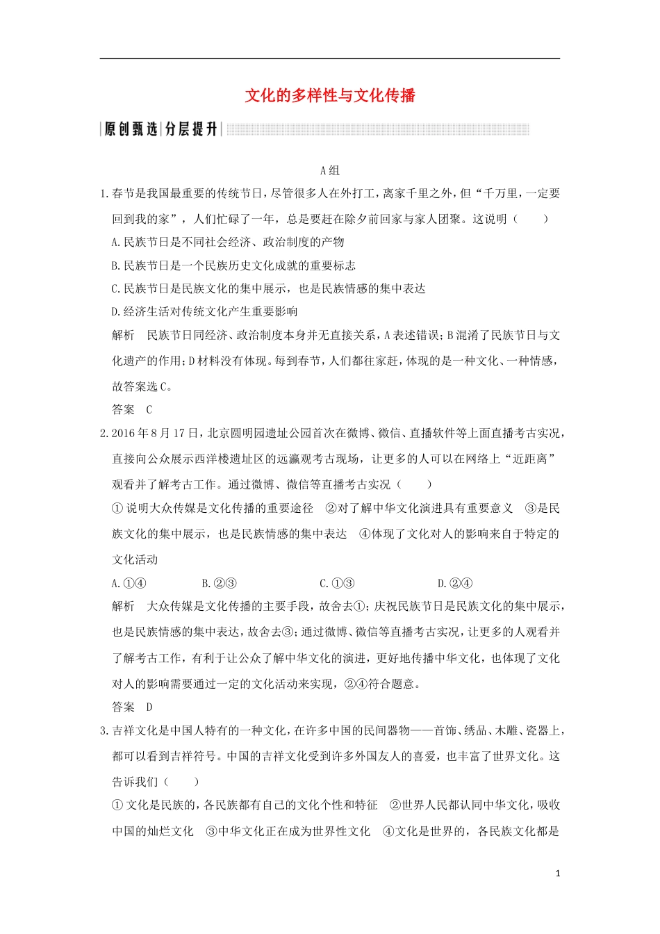 高考政治一轮复习第二单元文化传承与创新课时文化的多样性与文化传播突破精练新人教必修_第1页