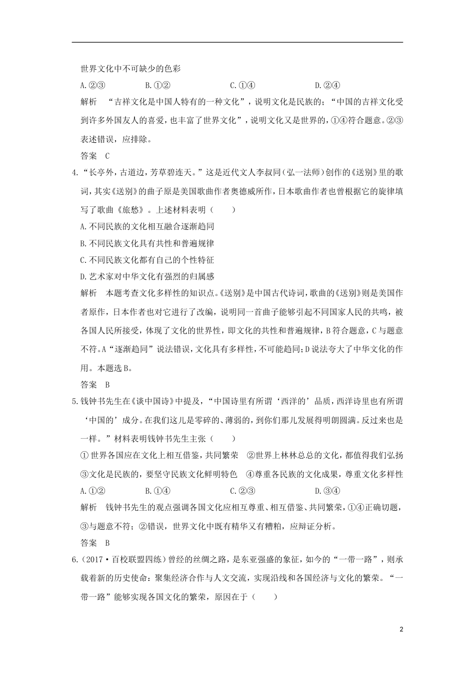 高考政治一轮复习第二单元文化传承与创新课时文化的多样性与文化传播突破精练新人教必修_第2页