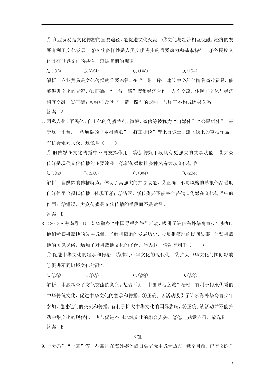 高考政治一轮复习第二单元文化传承与创新课时文化的多样性与文化传播突破精练新人教必修_第3页