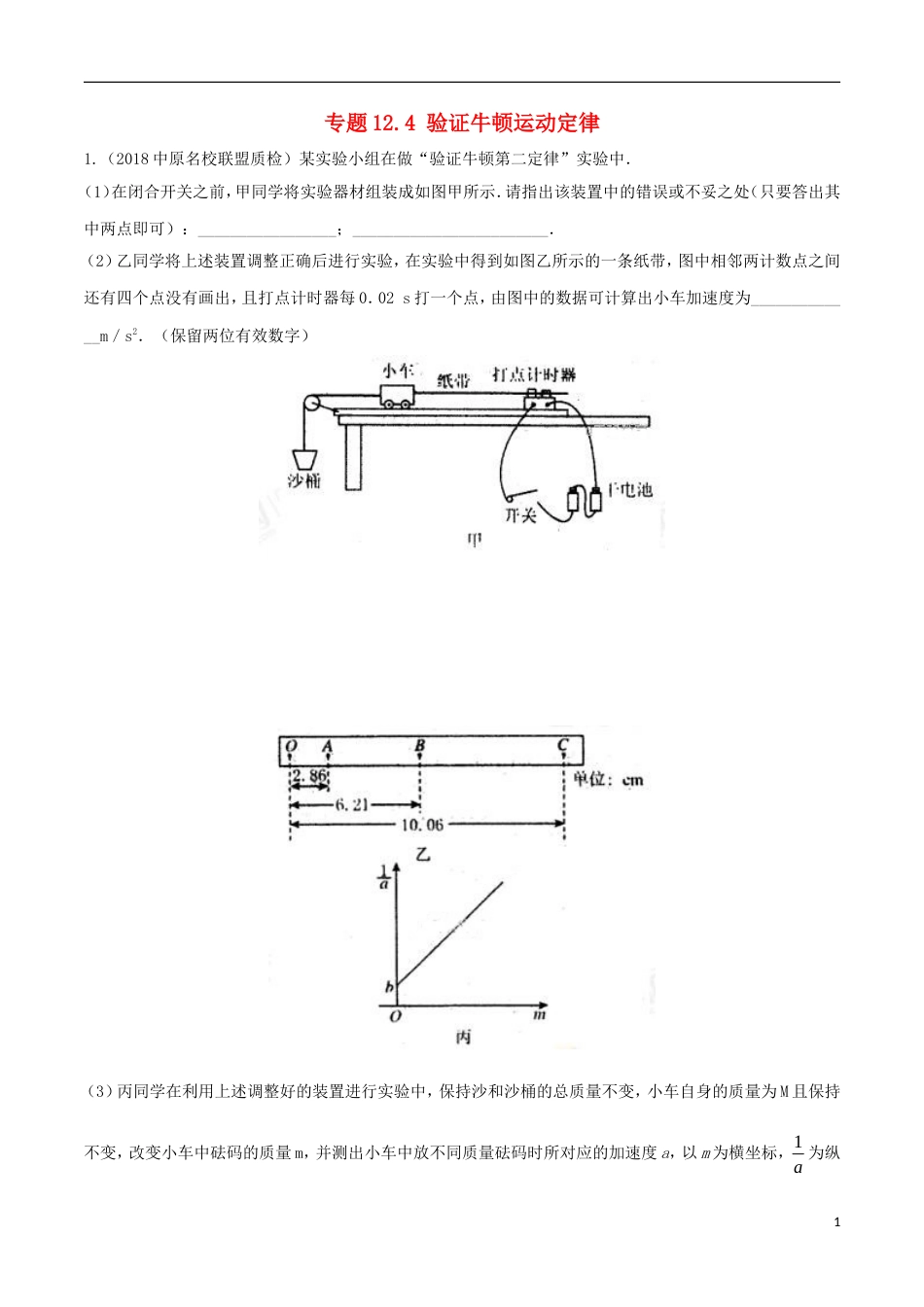 高考物理二轮复习考点千题精练第十二章物理实验专题验证牛顿运动定律_第1页