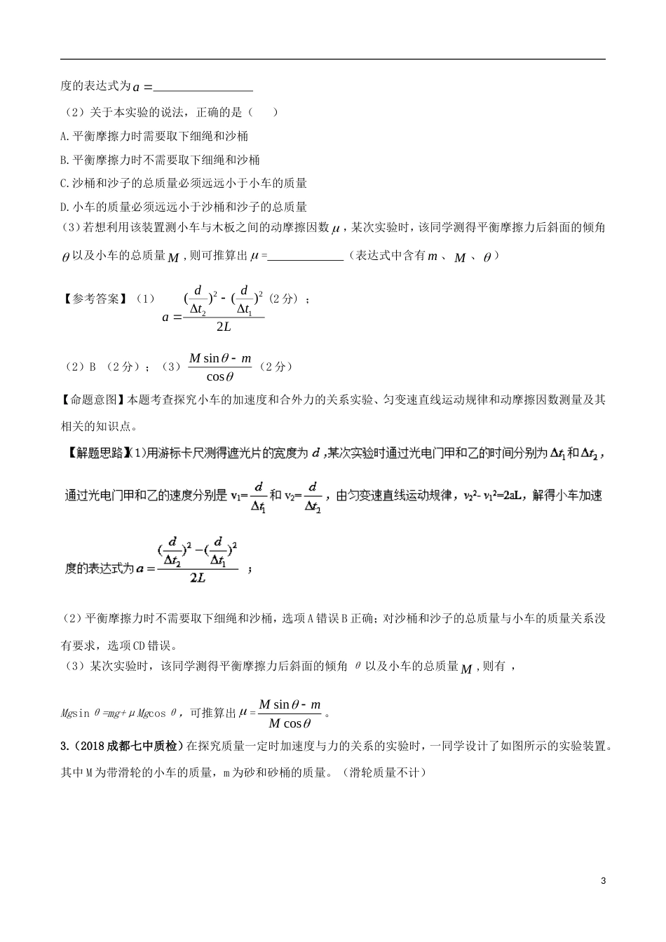 高考物理二轮复习考点千题精练第十二章物理实验专题验证牛顿运动定律_第3页