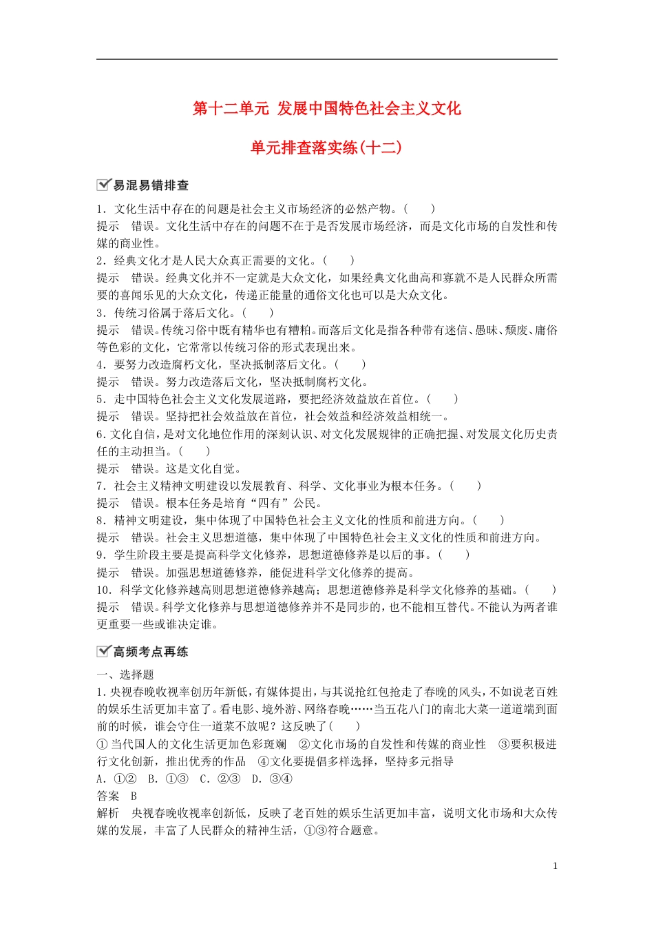 高考政治一轮复习第十二单元发展中国特色社会主义文化单元排查落实练十二新人教必修_第1页