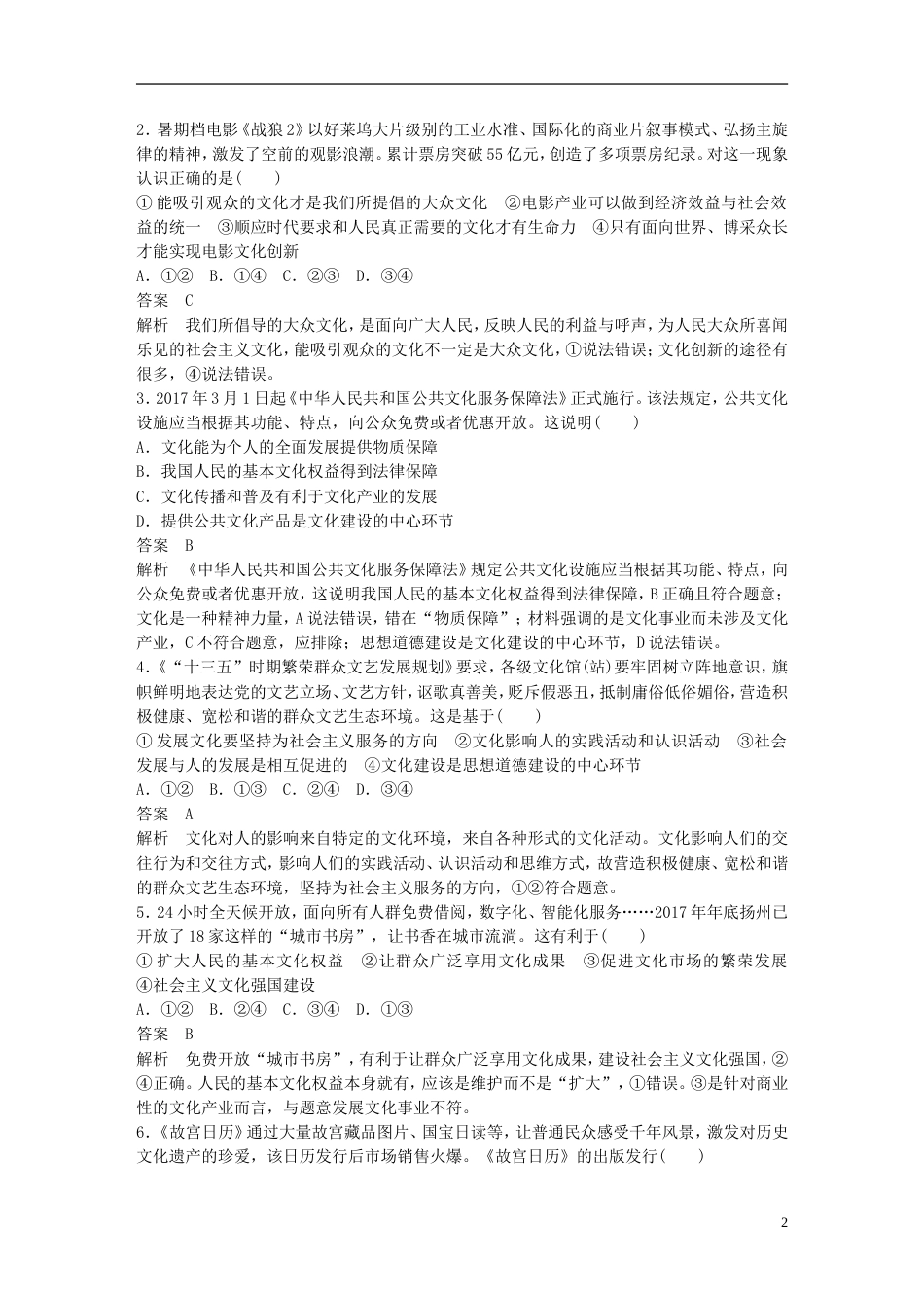 高考政治一轮复习第十二单元发展中国特色社会主义文化单元排查落实练十二新人教必修_第2页