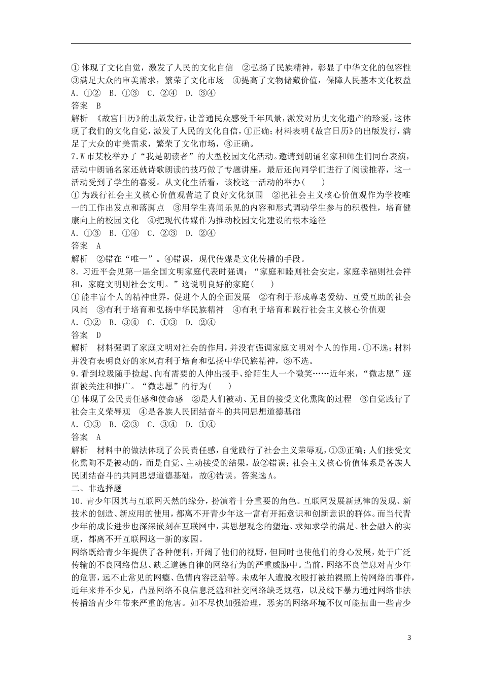 高考政治一轮复习第十二单元发展中国特色社会主义文化单元排查落实练十二新人教必修_第3页