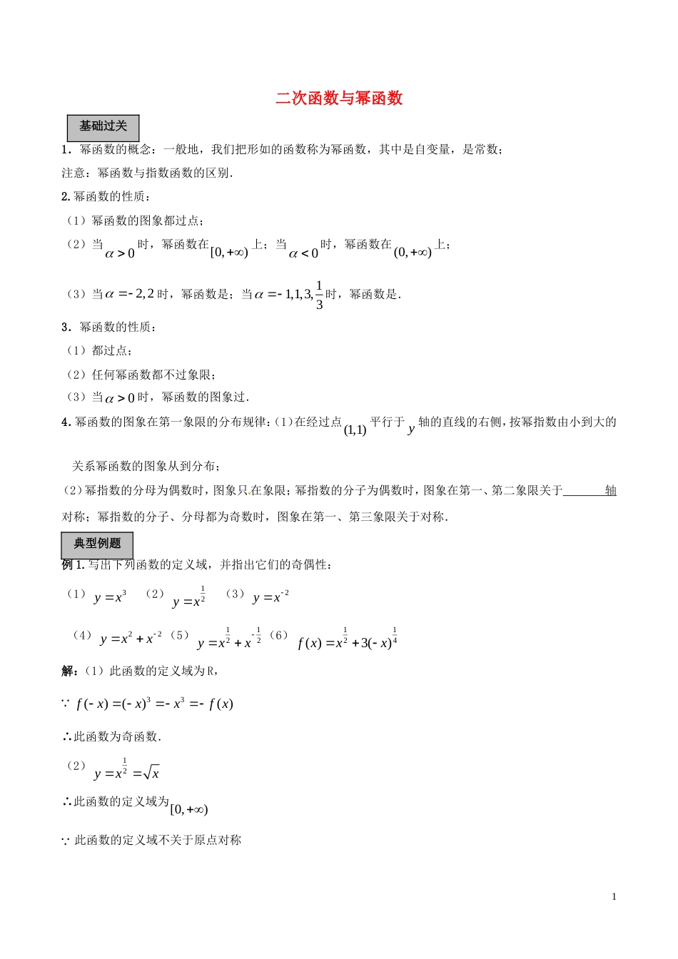 高考数学一轮复习第二章函数概念与基本初等函数第4课时二次函数与幂函数学案含解析_第1页
