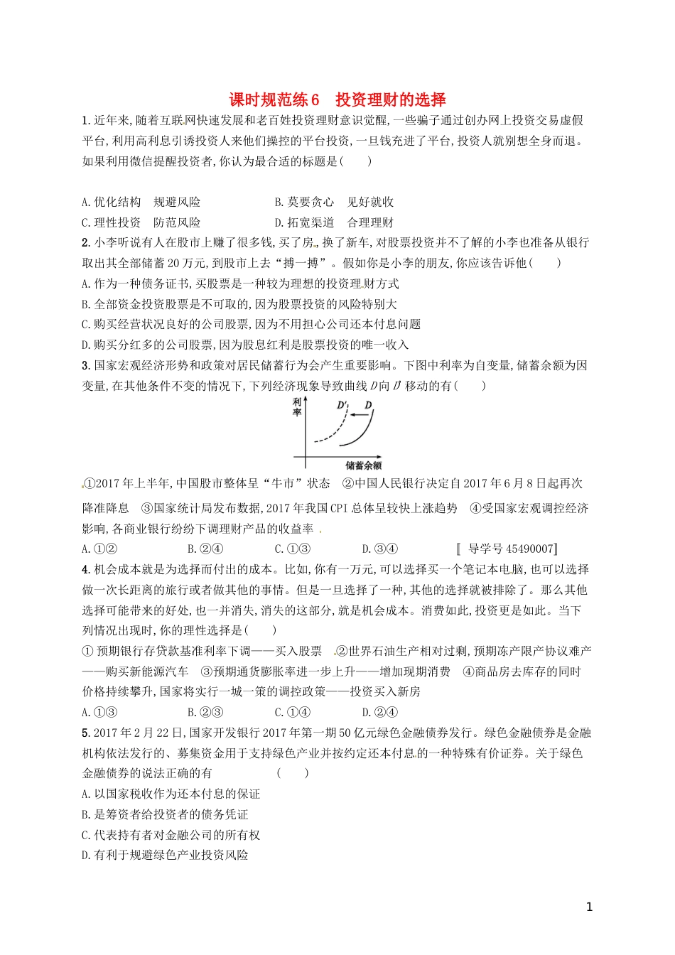 高考政治总复习第二单元生产劳动与经营课时规范练投资理财的选择新人教必修_第1页