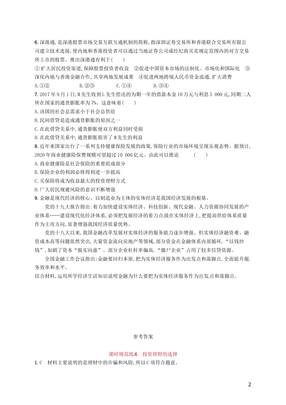 高考政治总复习第二单元生产劳动与经营课时规范练投资理财的选择新人教必修_第2页