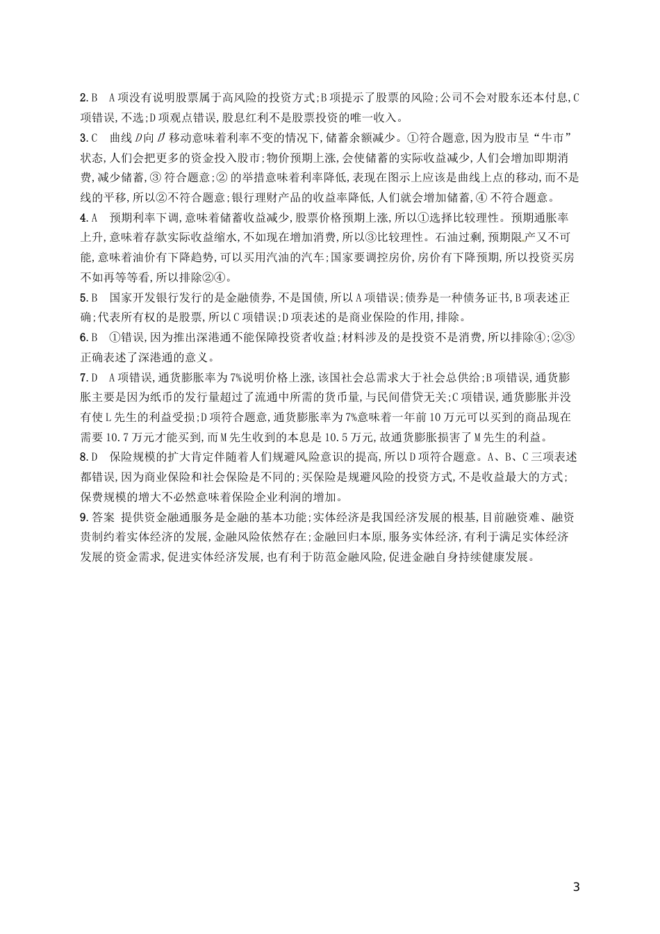 高考政治总复习第二单元生产劳动与经营课时规范练投资理财的选择新人教必修_第3页