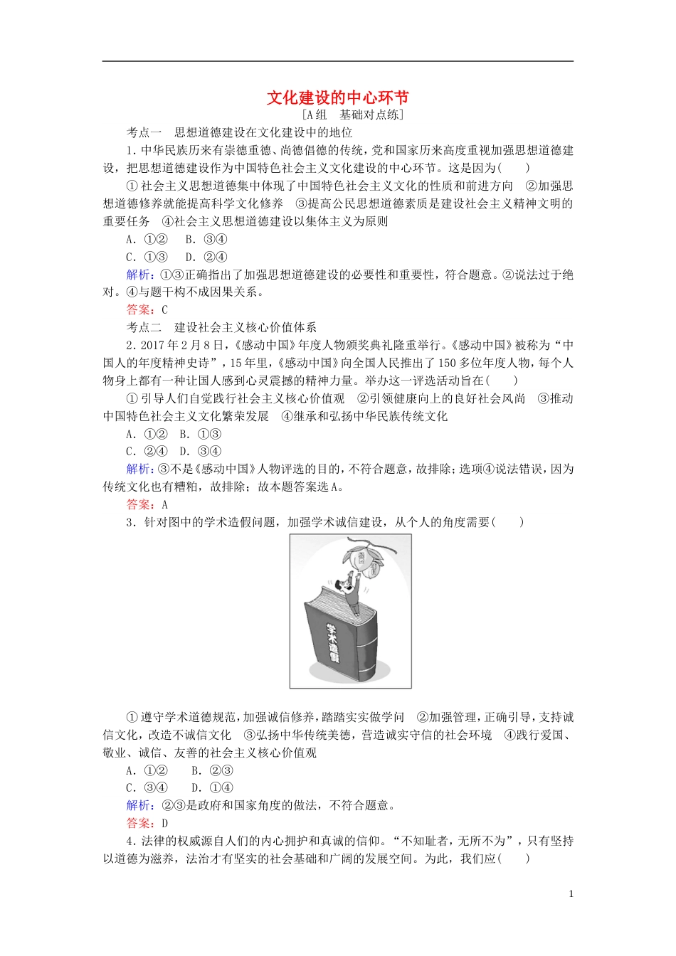 高考政治一轮复习第四单元发展中国特色社会主义文化文化建设的中心环节课时作业新人教必修_第1页