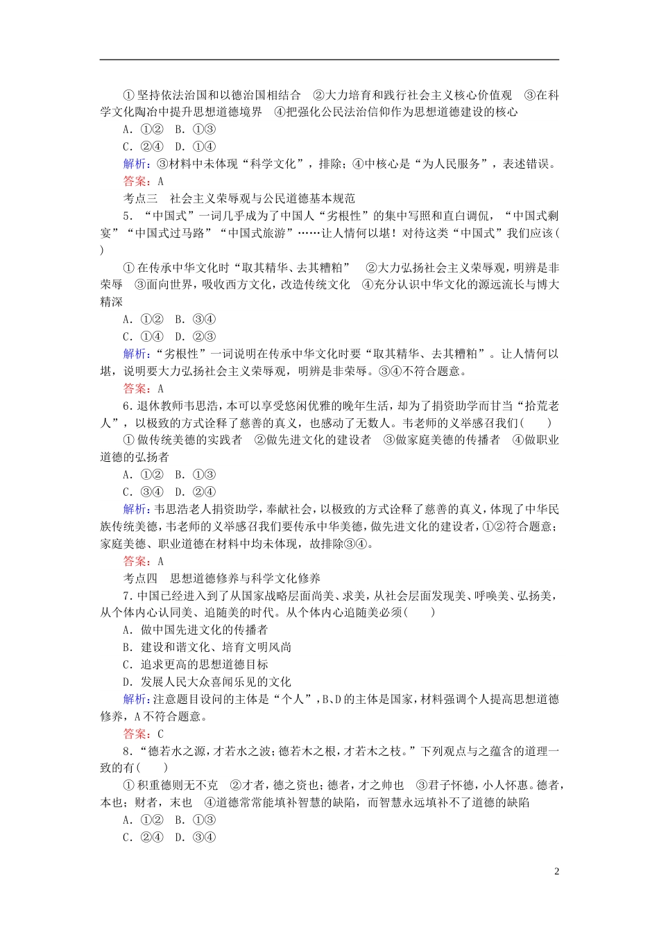 高考政治一轮复习第四单元发展中国特色社会主义文化文化建设的中心环节课时作业新人教必修_第2页