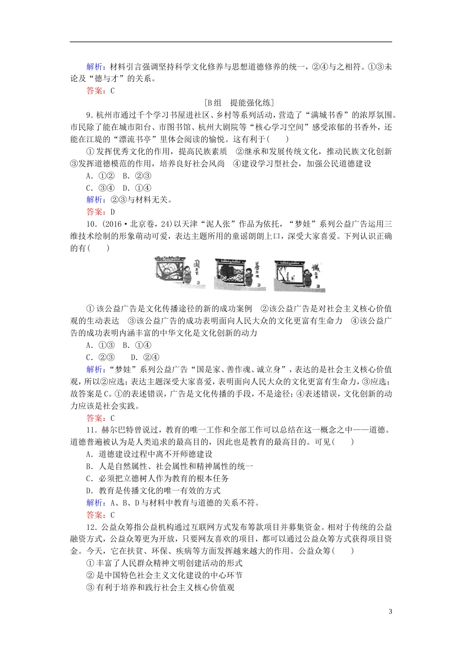 高考政治一轮复习第四单元发展中国特色社会主义文化文化建设的中心环节课时作业新人教必修_第3页