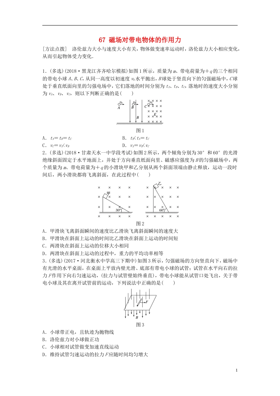 高考物理一轮复习第九章磁场微专题磁场对带电物体的作用力备考精炼_第1页