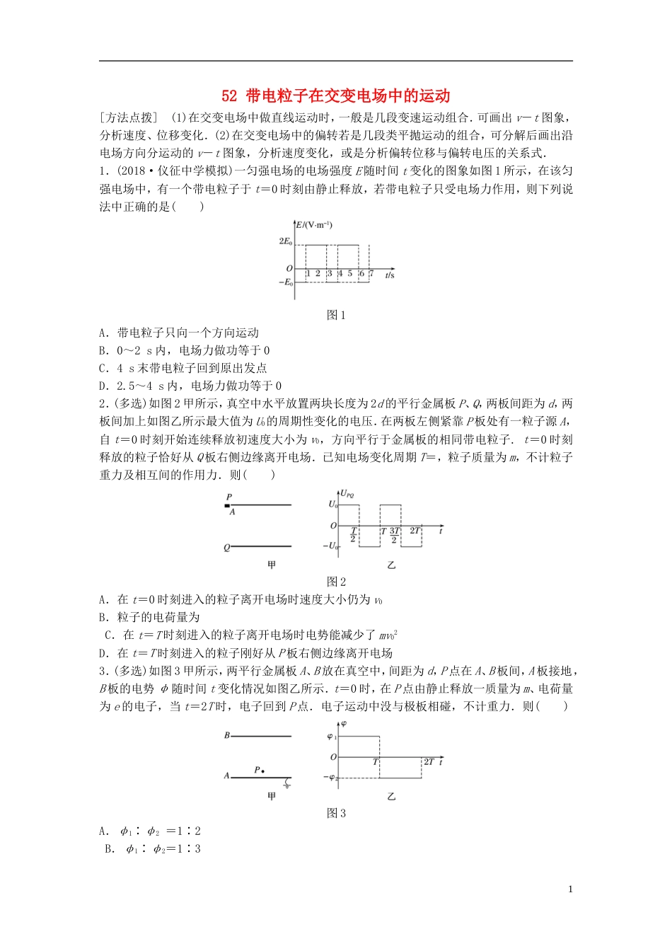 高考物理一轮复习第六章静电场微专题带电粒子在交变电场中的运动备考精炼_第1页
