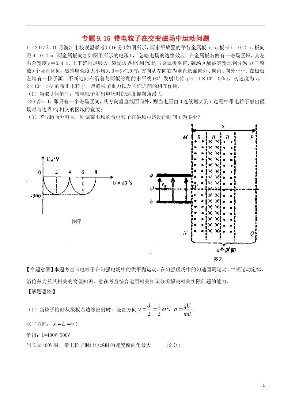 高考物理二轮复习考点千题精练第九章磁场专题带电粒子在交变磁场中运动问题_第1页