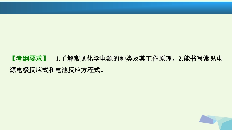 高考化学大一轮复习 第六章 化学反应与能量 第讲 化学电源、电极反应式的书写考点探究课件_第2页