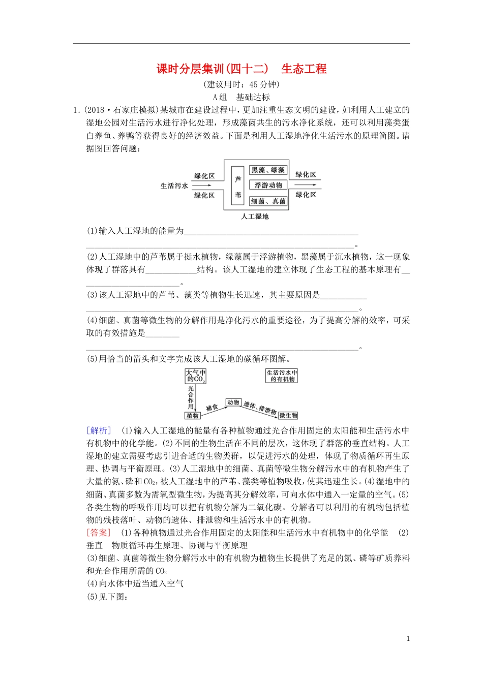 高考生物一轮复习现代生物科技专题课时分层集训生态工程_第1页