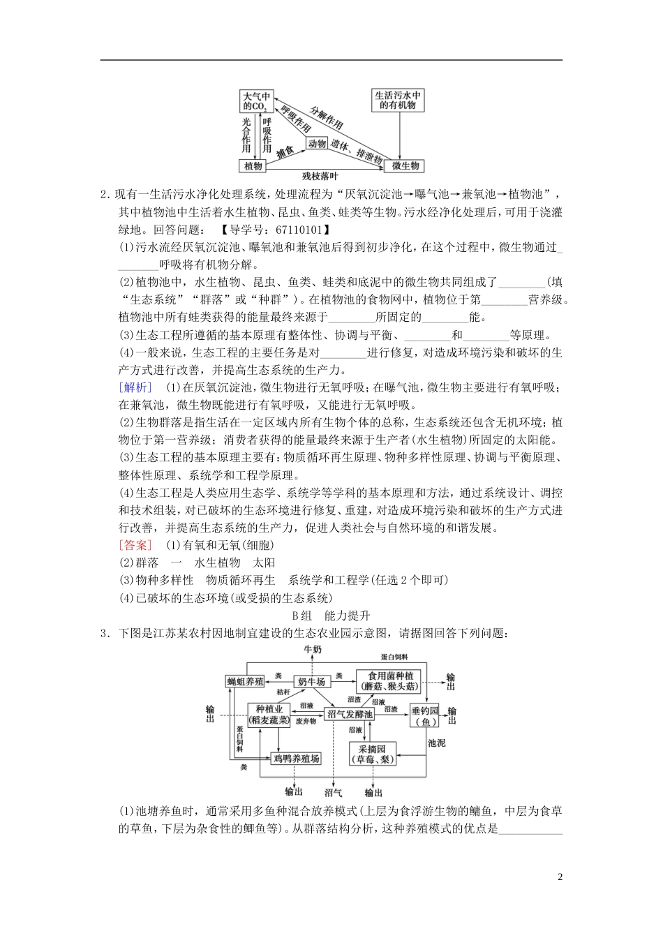 高考生物一轮复习现代生物科技专题课时分层集训生态工程_第2页