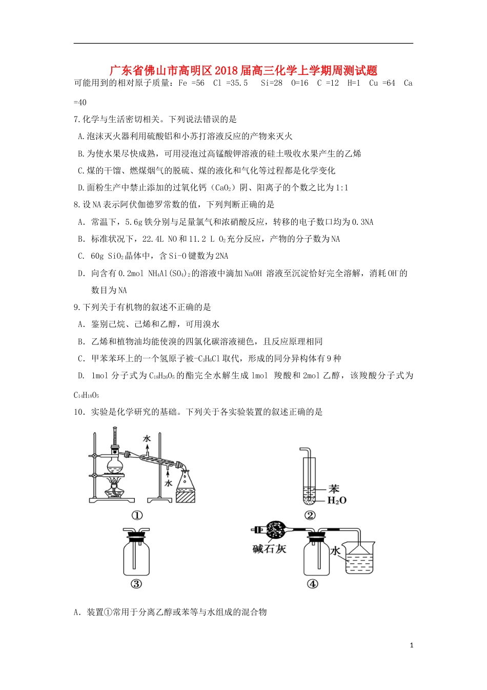 高明高三化学上学期周测试题_第1页