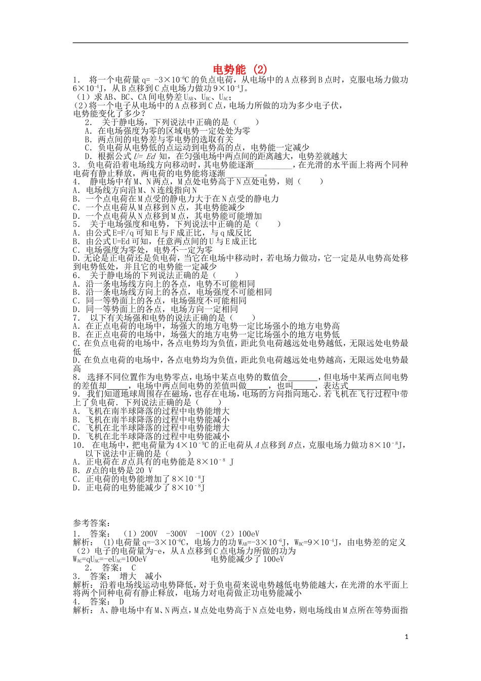 高考物理总复习静电场电场的能的性质电势能练习2_第1页