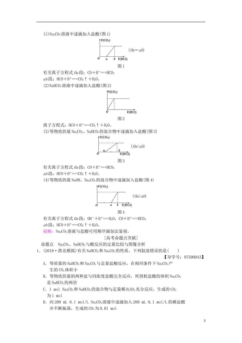 高考化学一轮复习第章金属及其化合物专项突破NaONaCO与NaHCO的有关计算学案_第3页