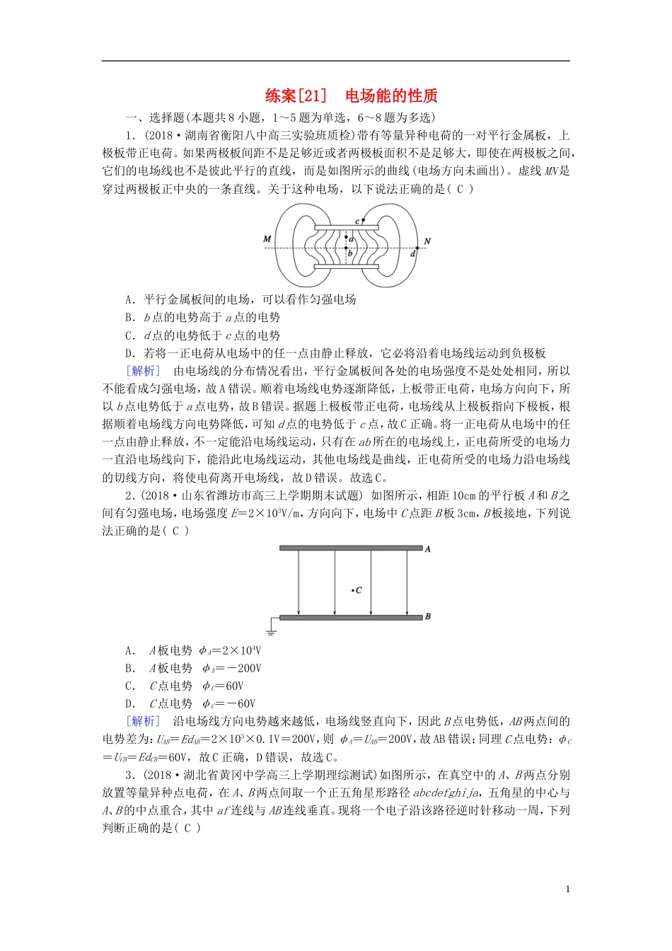 高考物理一轮复习第章静电场练案电场能的性质新人教_第1页