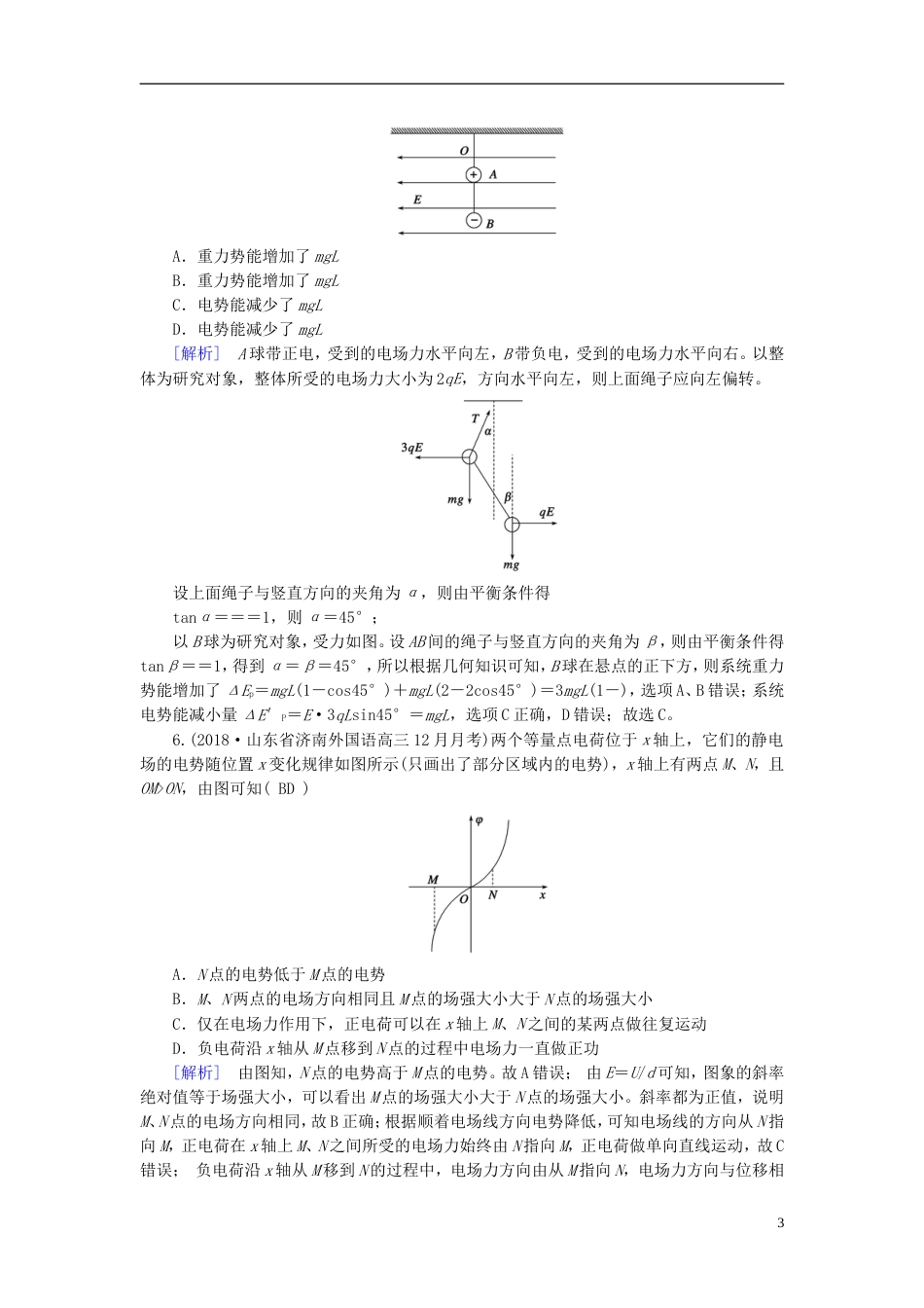 高考物理一轮复习第章静电场练案电场能的性质新人教_第3页