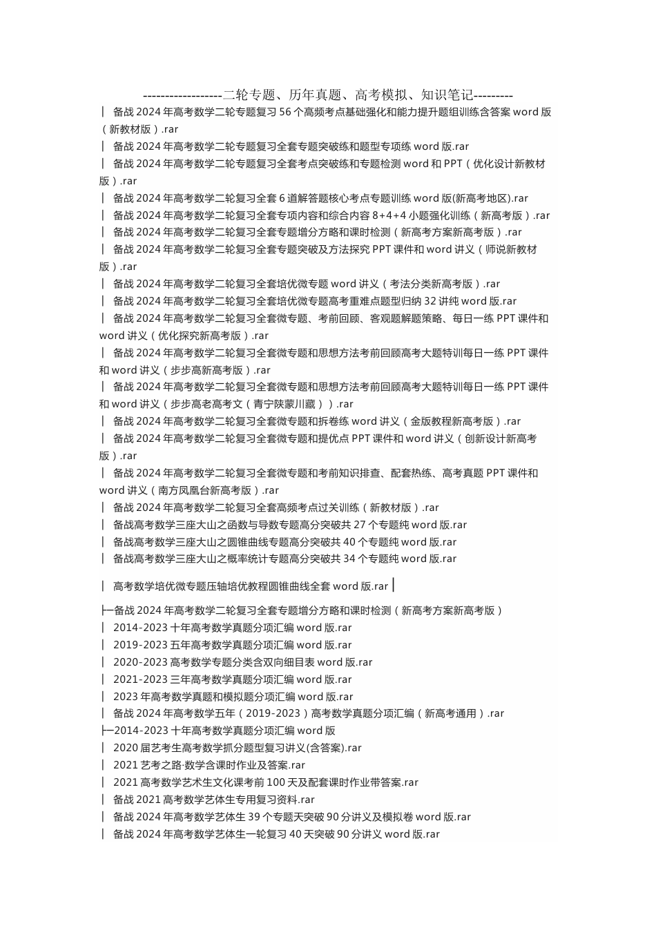 高三下学期数学教学进度安排及配套同步资源大全含二轮专题历年真题高考模拟知识笔记共100套_第2页