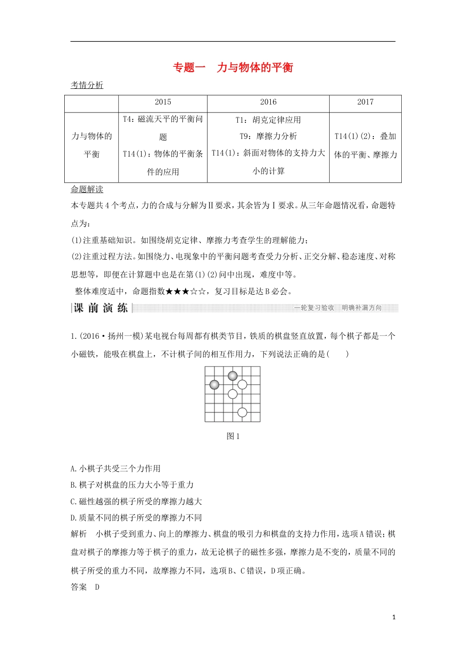 高考物理二轮复习专题一力与物体的平衡教学案_第1页