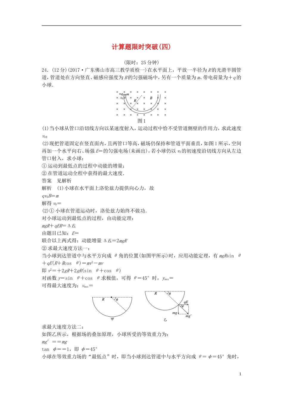 高考物理总复习考前三个月计算题限时突破四_第1页