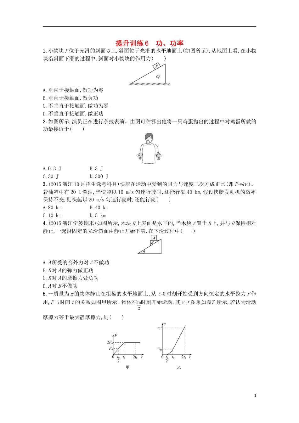 高考物理二轮复习提升训练功功率_第1页