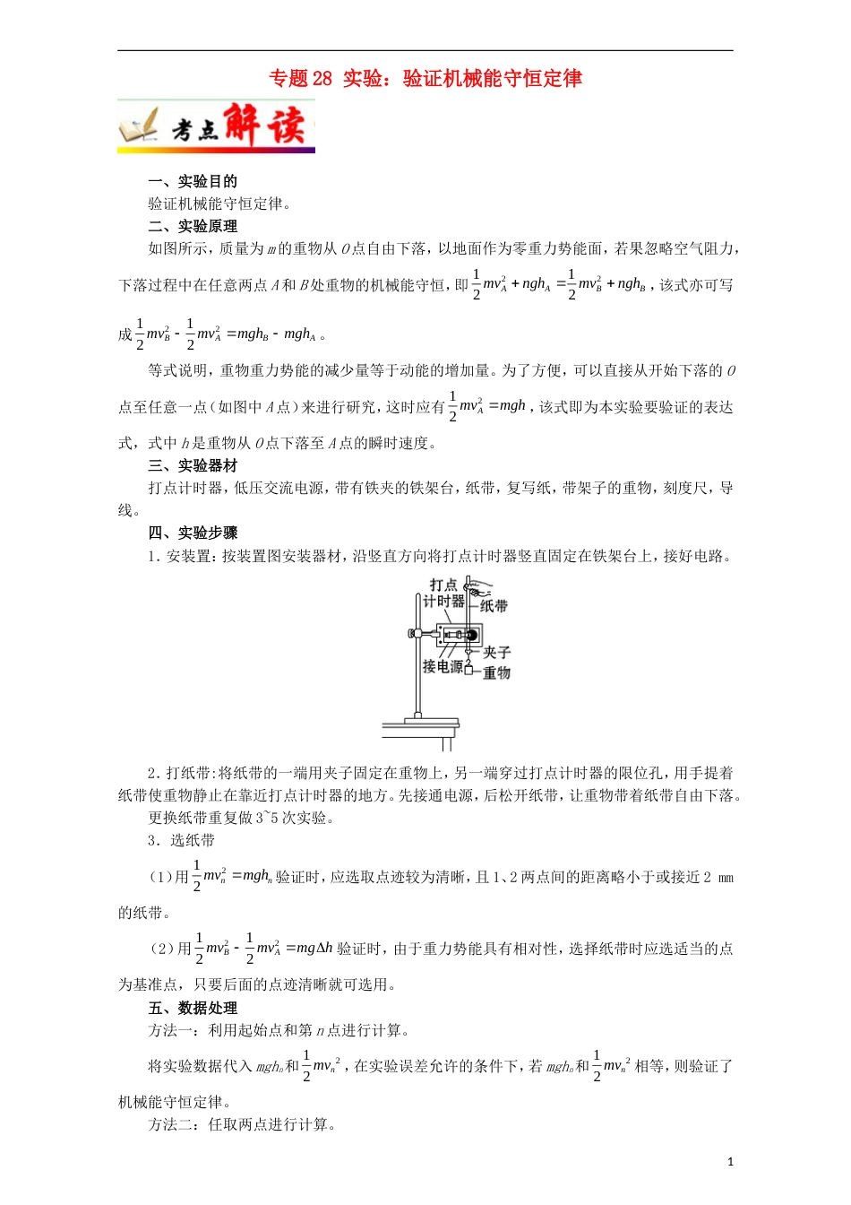高考物理考点一遍过专题实验验证机械能守恒定律_第1页