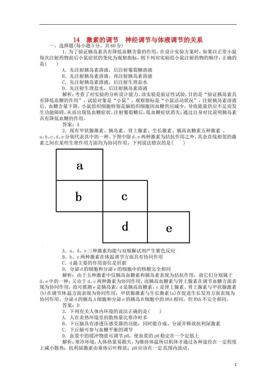 高考生物二轮复习专题训练激素的调节神经调节与体液调节的关系_第1页