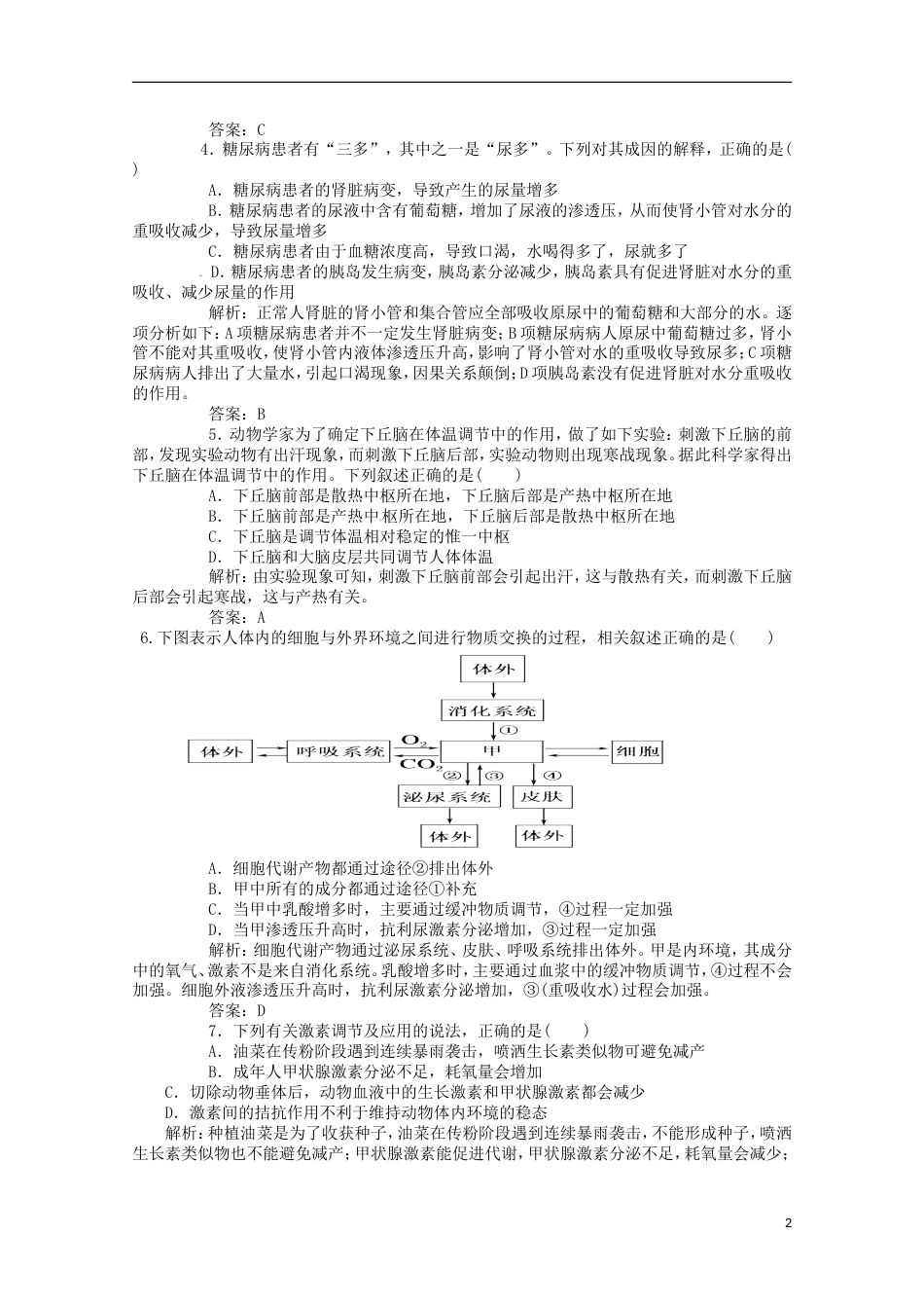 高考生物二轮复习专题训练激素的调节神经调节与体液调节的关系_第2页
