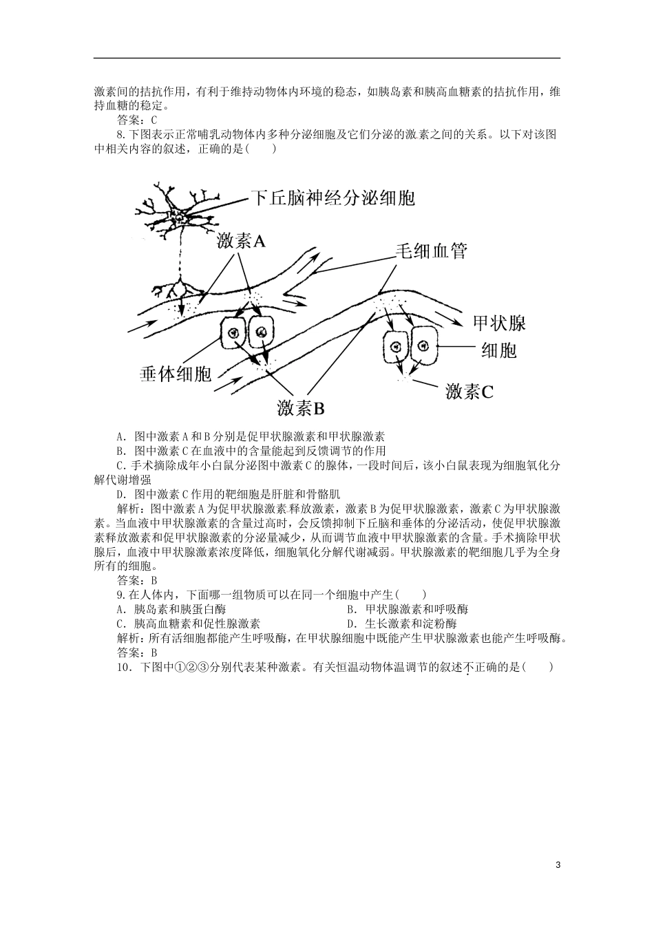 高考生物二轮复习专题训练激素的调节神经调节与体液调节的关系_第3页