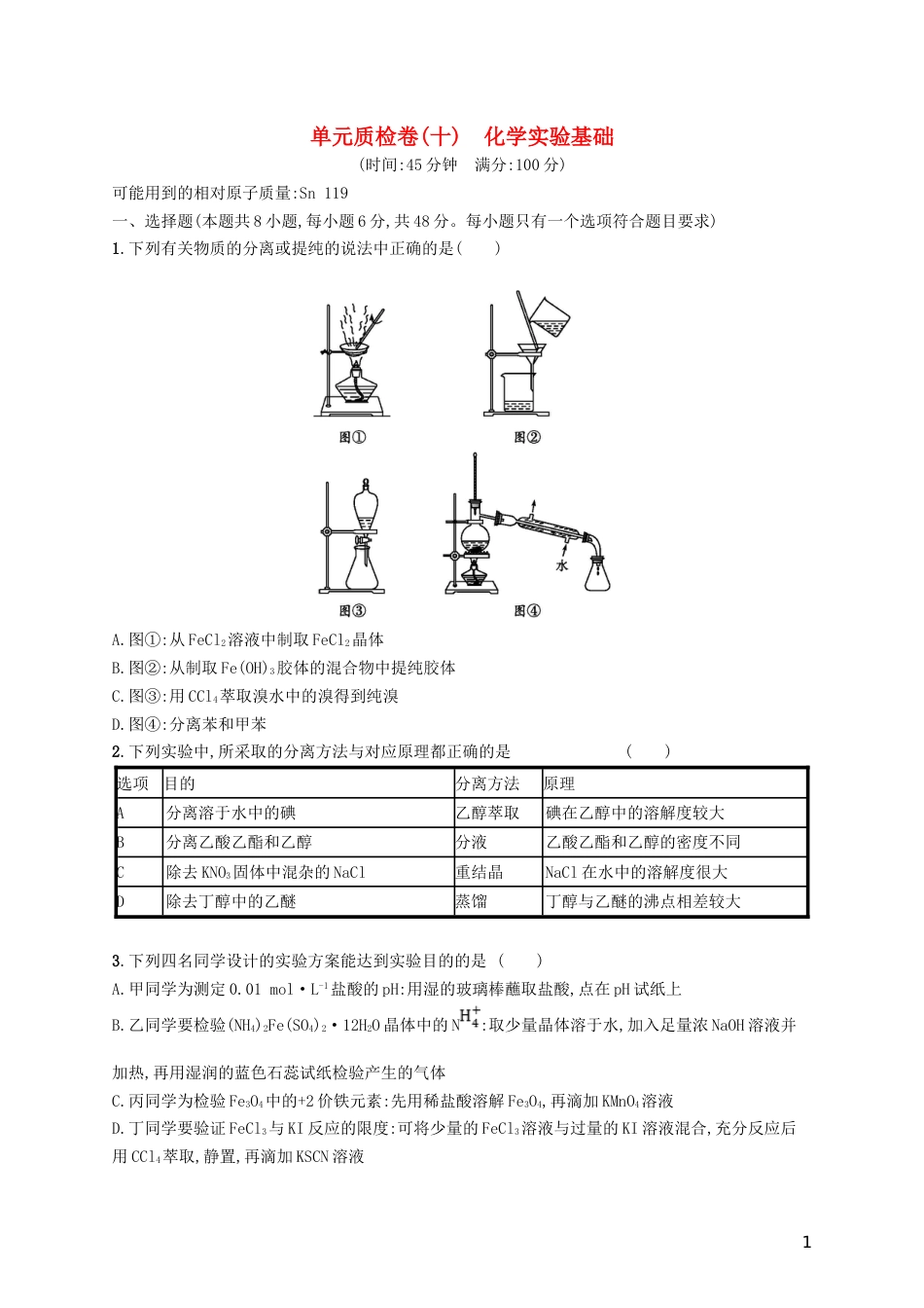 高考化学一轮复习第十单元化学实验基础单元质检卷_第1页