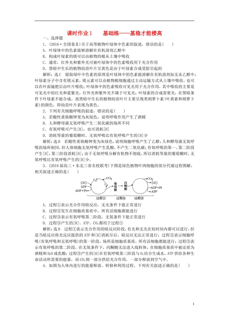 高考生物二轮复习专题二代谢串讲二细胞呼吸与光用课时作业基础练_第1页